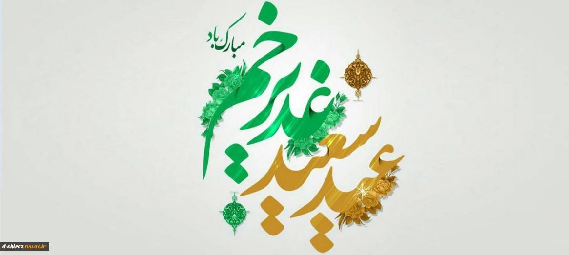 عید سعید غدیر خم مبارک باد