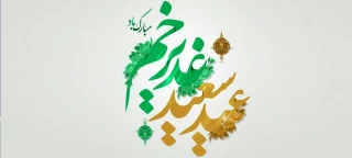 عید سعید غدیر خم مبارک باد