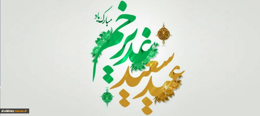 عید سعید غدیر خم مبارک باد 2