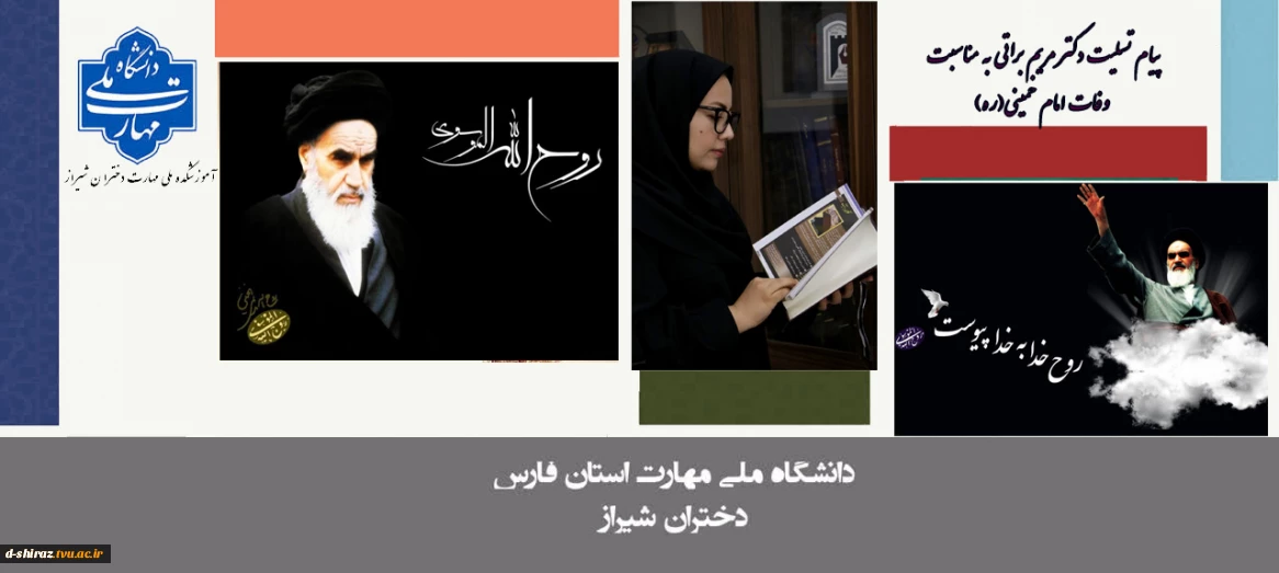 پیام تسلیت دکتر مریم براتی به مناسبت ارتحال حضرت امام خمینی (رحمة‌الله‌علیه)