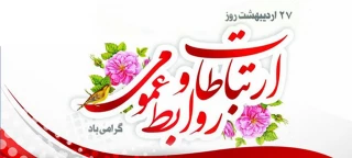 روز جهانی ارتباطات و روابط عمومی گرامی باد