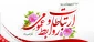 روز جهانی ارتباطات و روابط عمومی گرامی باد