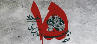 یاد و خاطره‌ی ایستادگی و شکوهِ اقتدار؛ بزرگداشت قیام خونین ۱۵ خرداد