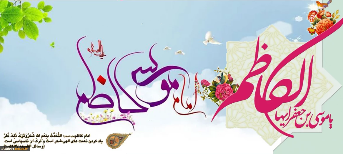 ولادت امام موسی کاظم علیه‌السلام مبارک باد