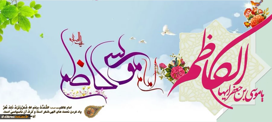 ولادت امام موسی کاظم علیه‌السلام مبارک باد 2