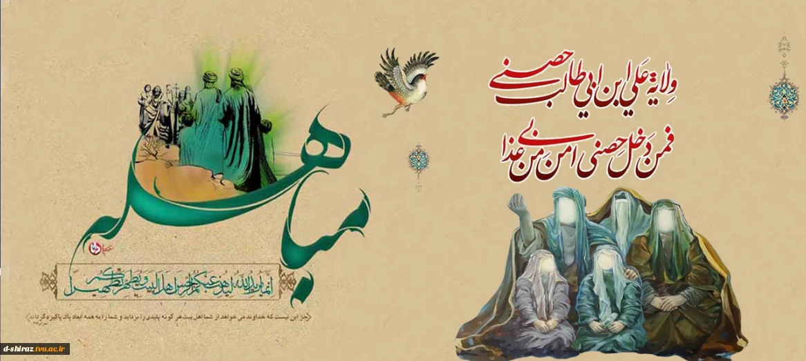 روز مباهله پیامبر اکرم اسلام(ص) گرامی باد
