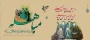 روز مباهله پیامبر اکرم اسلام(ص) گرامی باد