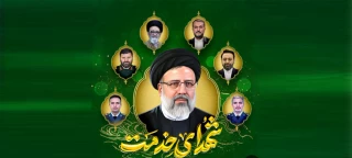 دومین سالگرد شهادت ایت الله رئیسی وشهدای خدمت گرامی باد