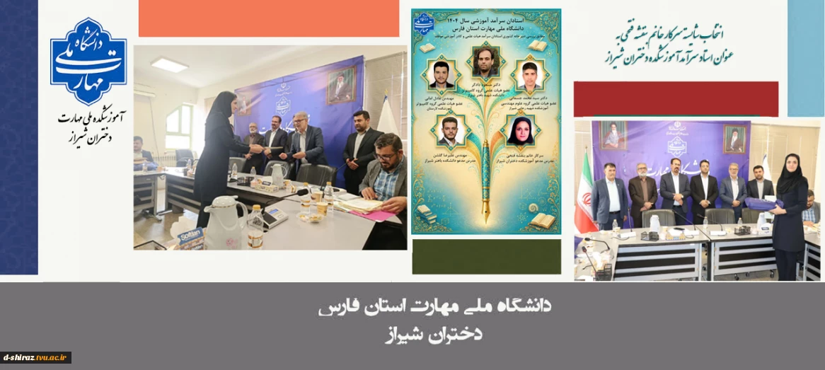 تجلیل از سرآمدان دانشگاه ملی مهارت فارس