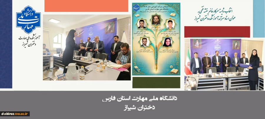 تجلیل از سرآمدان دانشگاه ملی مهارت فارس 2