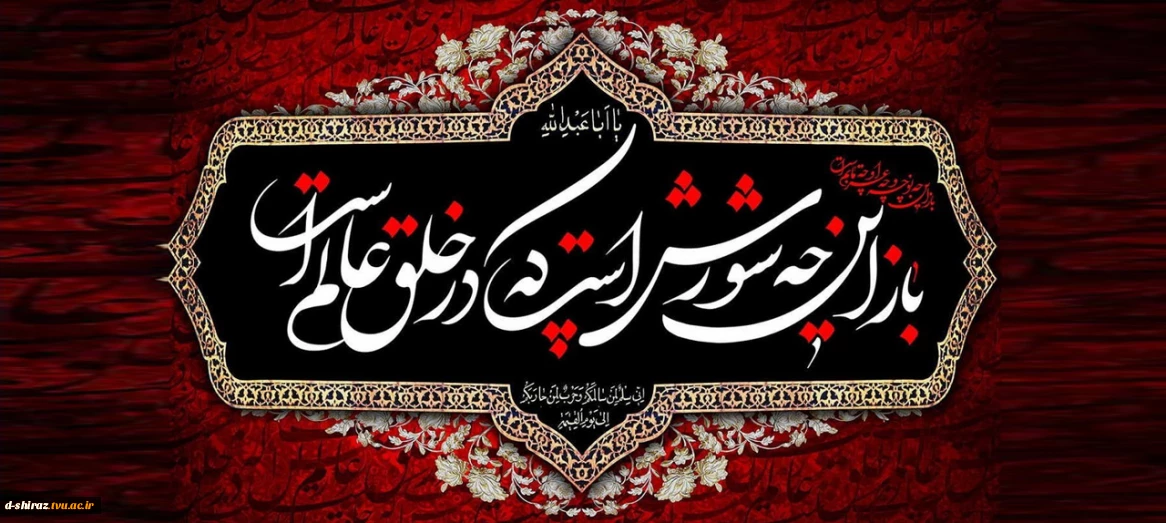 تاسوعا و عاشورا روز تجلی غیرت و وفا بر همگان تسلیت باد