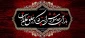 تاسوعا و عاشورا روز تجلی غیرت و وفا بر همگان تسلیت باد
