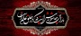 تاسوعا و عاشورا روز تجلی غیرت و وفا بر همگان تسلیت باد