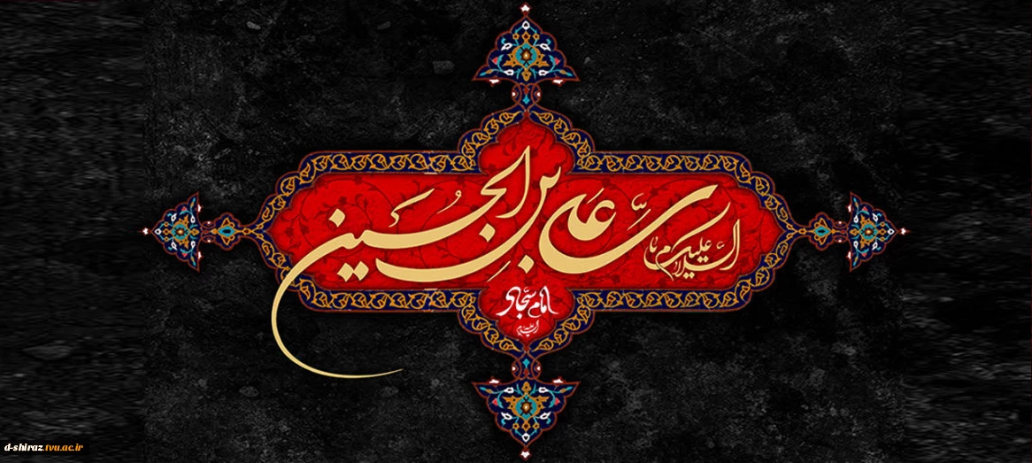 شهادت امام سجاد(ع) تسلیت باد