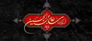 شهادت امام سجاد(ع) تسلیت باد