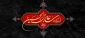 شهادت امام سجاد(ع) تسلیت باد