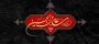 شهادت امام سجاد(ع) تسلیت باد