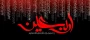 اربعین حسینی تسلیت باد
