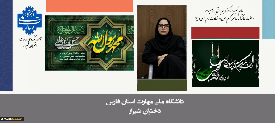 پیام تسلیت دکتر مریم براتی به مناسبت رحلت پیامبر اعظم(ص) و شهادت امام حسن مجتبی(ع)
