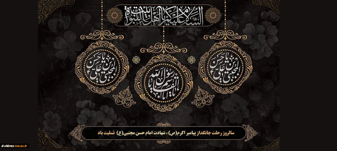 سالروز رحلت پیامبر اعظم(ص) و شهادت امام حسن مجتبی(ع) تسلیت باد