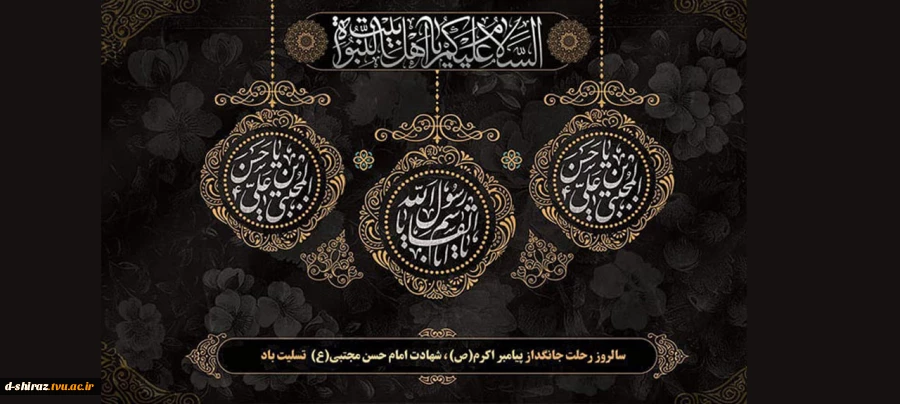 رحلت پیامبر اعظم(ص) و شهادت امام حسن مجتبی(ع) تسلیت باد 2