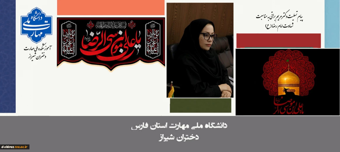 پیام تسلیت دکتر مریم براتی به مناسبت شهادت امام رضا علیه‌السلام