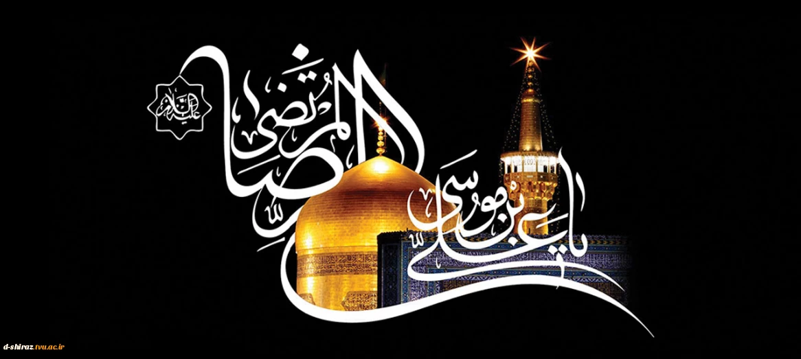 سالروز شهادت امام رضا(ع) تسلیت باد.