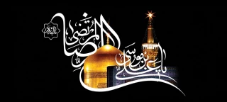 سالروز شهادت امام رضا(ع) تسلیت باد.