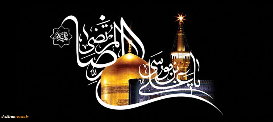 سالروز شهادت امام رضا(ع) تسلیت باد. 2