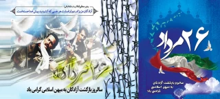 سالروز بازگشت آزادگان به میهن گرامی باد