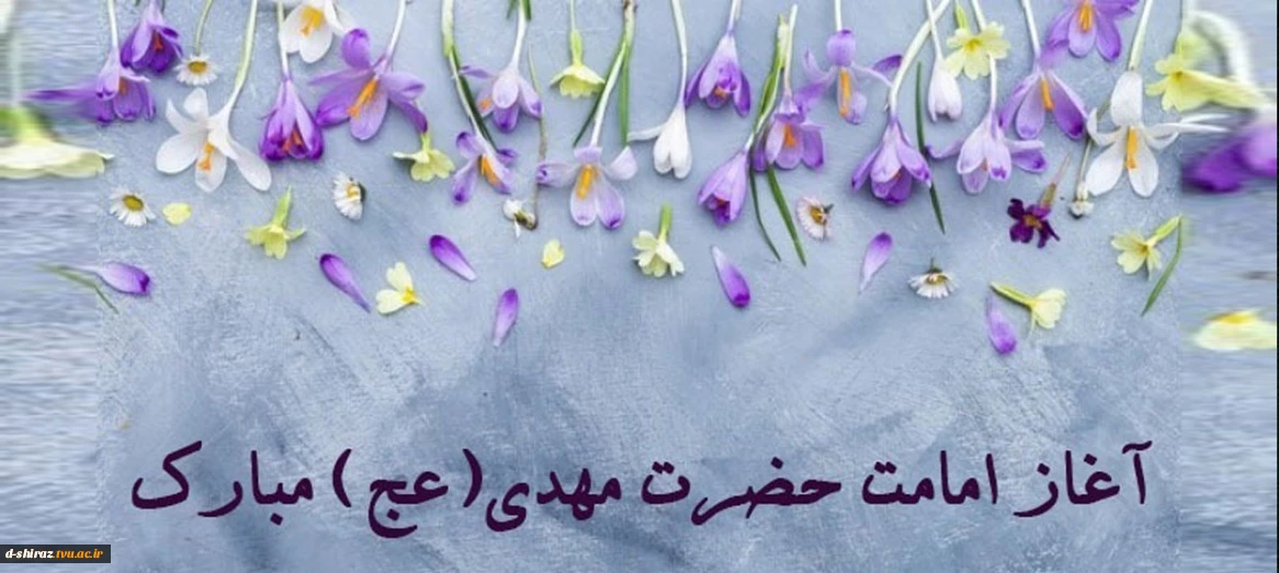 آغاز امامت حضرت مهدی (عج) مبارک باد