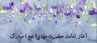 آغاز امامت حضرت مهدی (عج) مبارک باد