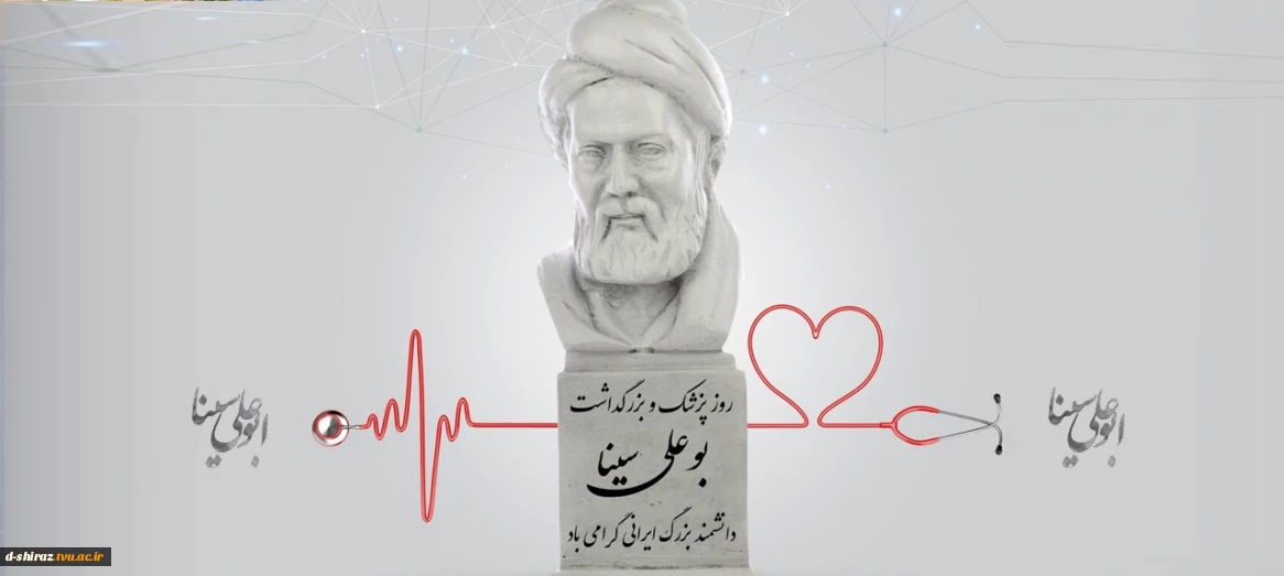 سالروز بزرگداشت دانشمند ایرانی، ابوعلی سینا و روز پزشک گرامی باد