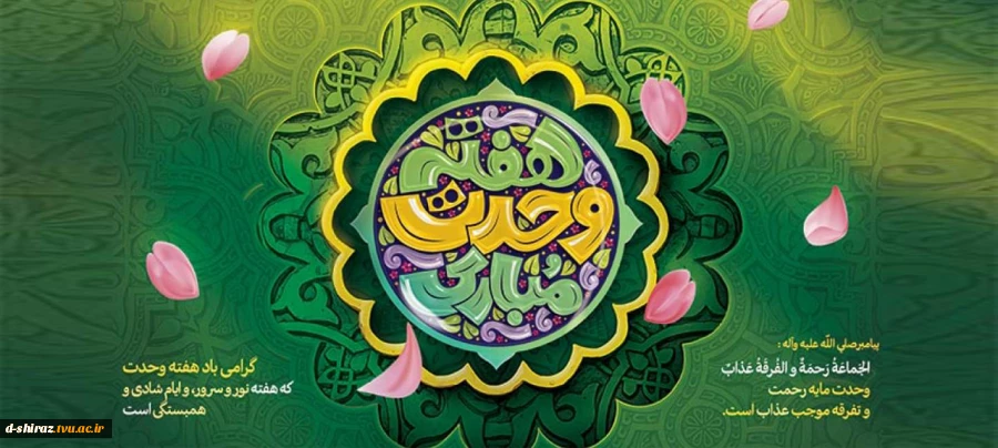 هفته وحدت؛ جلوه‌گاه برادری و انسجام امت اسلامی 2
