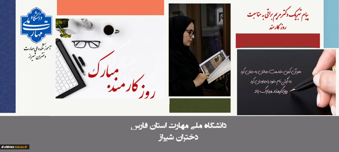 تبریک دکتر مریم براتی به مناسبت روز کارمند