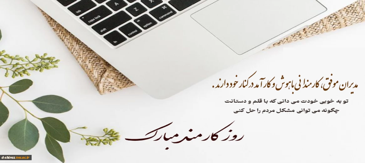 روز کارمند مبارک باد