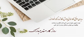 روز کارمند مبارک باد