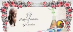 سالروز بزرگداشت حکیم محمد بن زکریای رازی گرامی باد 2