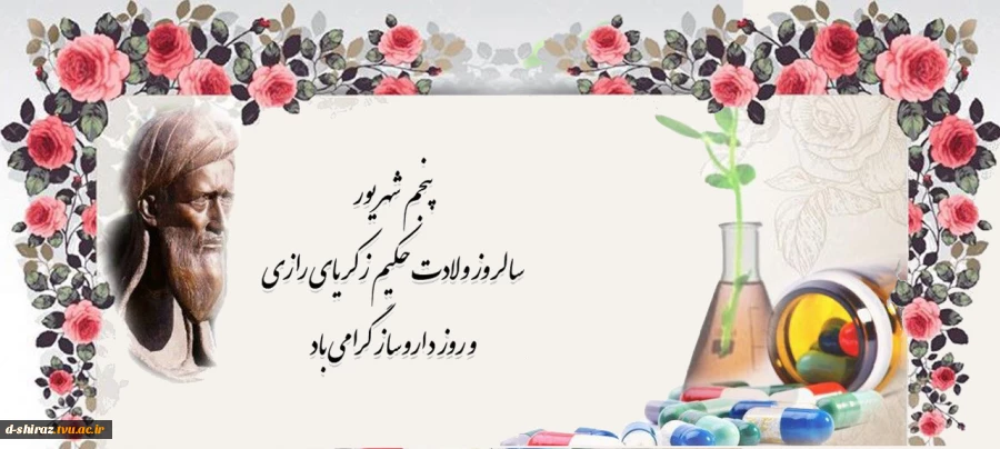 سالروز بزرگداشت حکیم محمد بن زکریای رازی گرامی باد 2