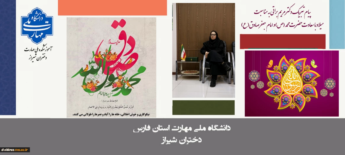 پیام تبریک دکتر مریم براتی به مناسبت میلاد پیامبر اکرم(ص) و امام جعفر صادق(ع)