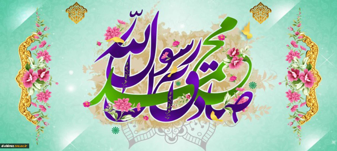 سالروز ولادت باسعادت پیامبر اعظم(ص) و امام جعفر صادق(ع) مبارک باد