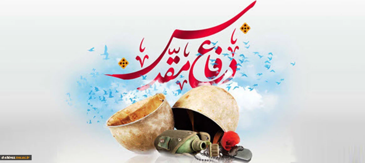 هفته دفاع مقدس؛ گرامیداشت ایثار شجاعت و مقاومت ملی گرامی باد