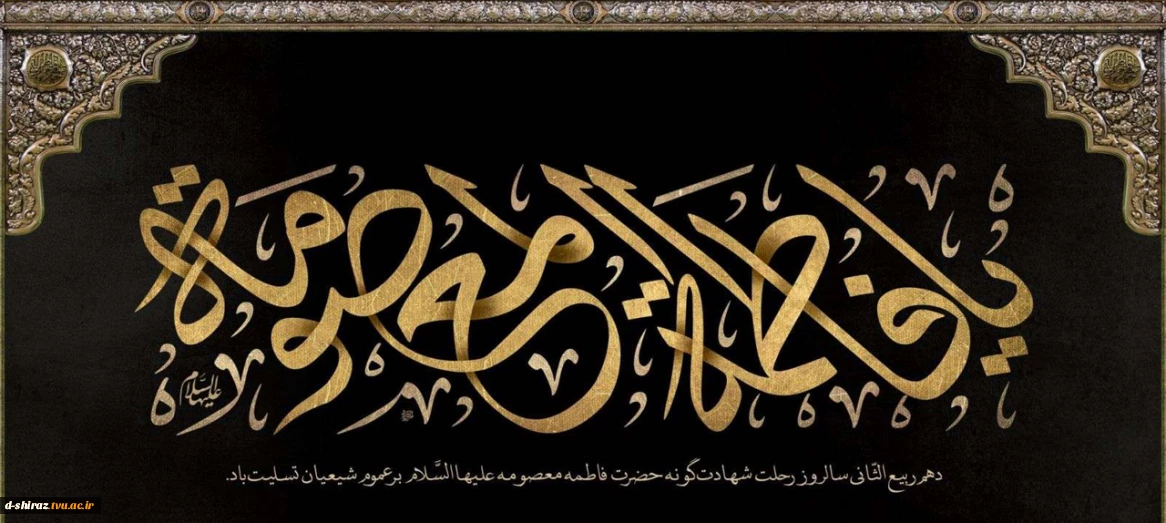 سالروز وفات حضرت فاطمه معصومه (س)، بانوی کرامت تسلیت باد