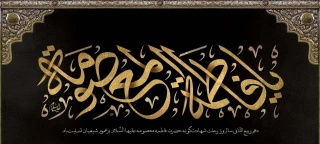 سالروز وفات حضرت فاطمه معصومه (س)، بانوی کرامت تسلیت باد