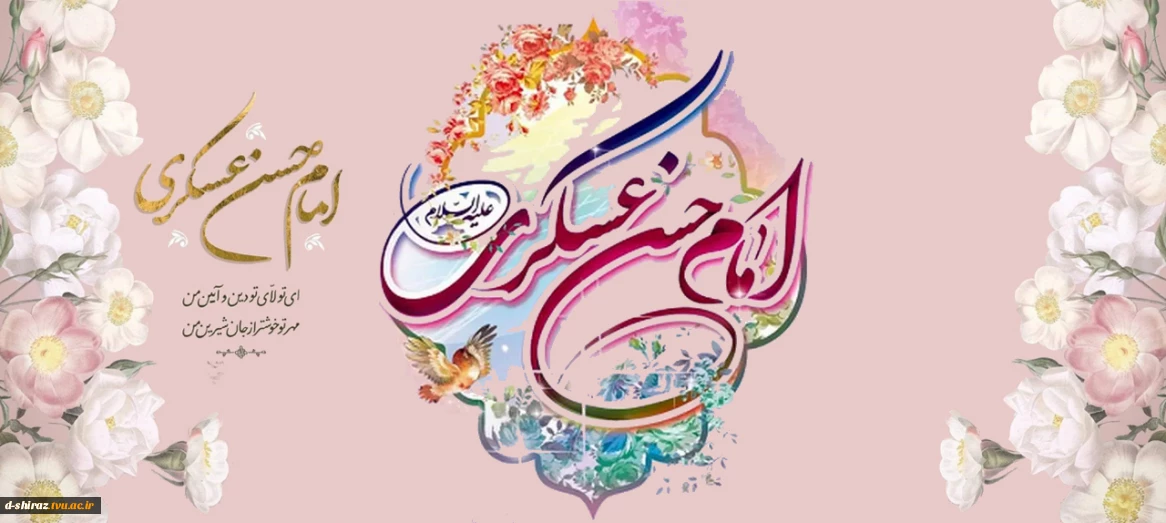 میلاد با سعادت امام حسن عسکری (ع)، جلوه نور و هدایت مبارک باد