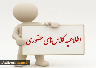 اطلاعیه کلاس های حضوری