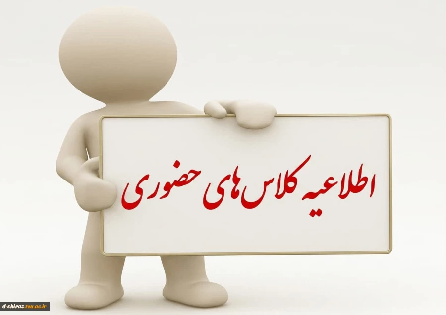 اطلاعیه کلاس های حضوری 2