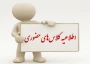 اطلاعیه کلاس های حضوری