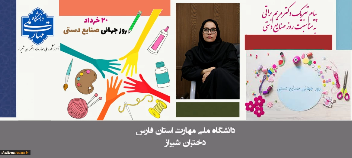 پیام تبریک دکتر مریم براتی به مناسبت روز صنایع دستی