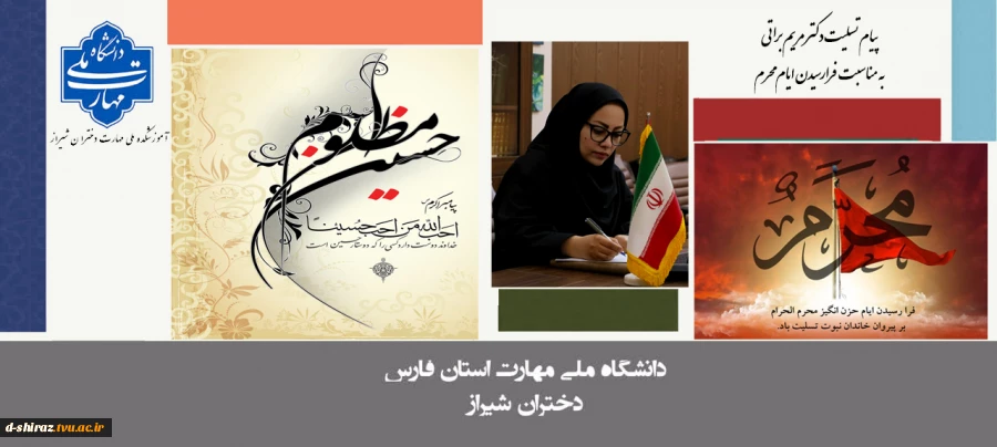 پیام تسلیت دکتر مریم براتی به مناسبت فرارسیدن ایام محرم 2
